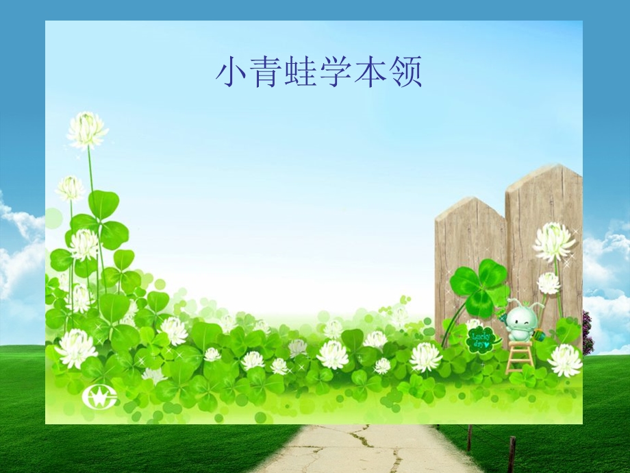 小学体育《小青蛙学本领》课件.ppt_第1页