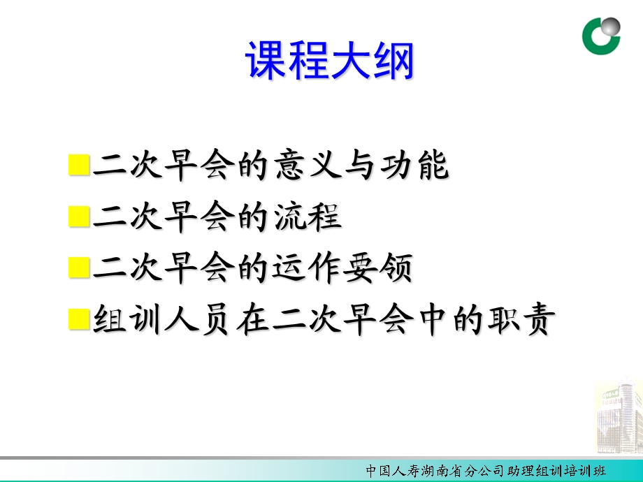 保险公司二次早会运作(2).ppt_第2页