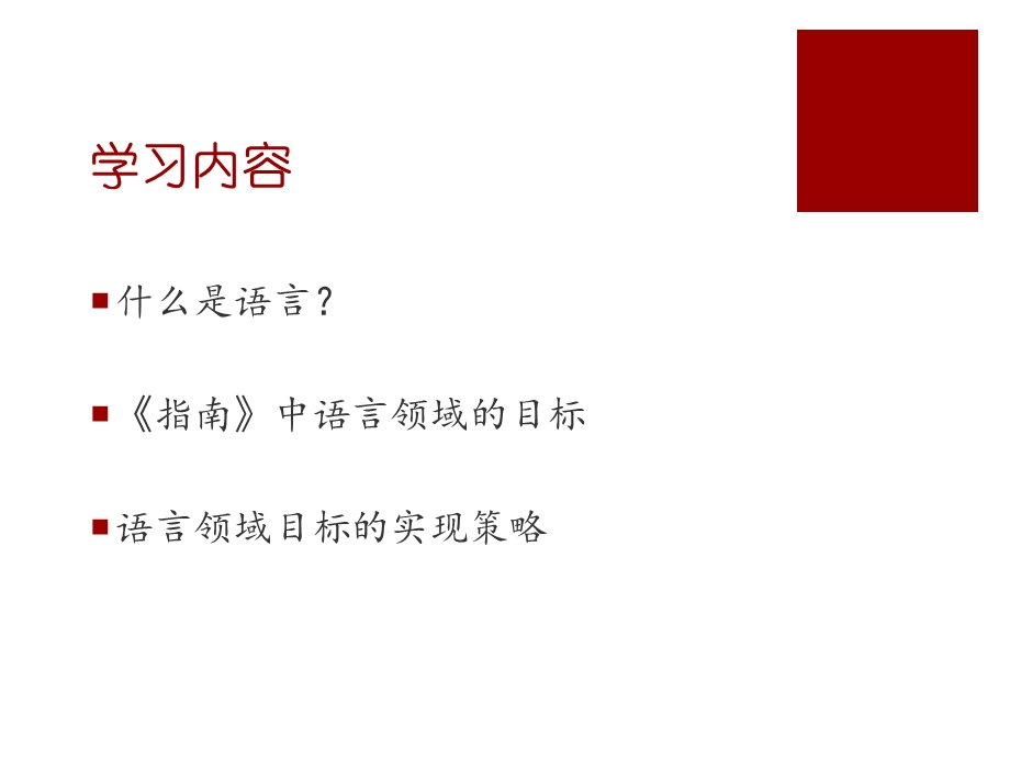 指南语言领域解读陈晓.ppt_第3页