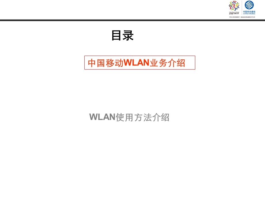 移动WLAN使用方法.ppt_第2页