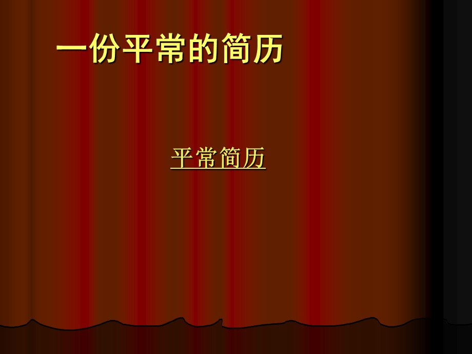 [职业规划]大学生就业指导简历.ppt_第3页