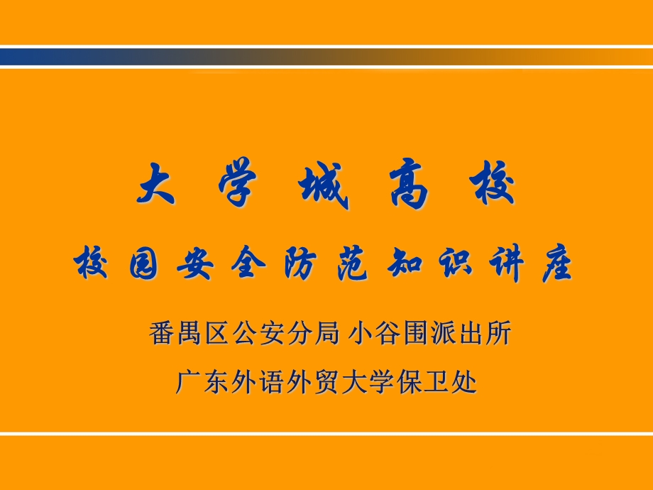 大学城高校校园安全防范知识讲座南校区.ppt_第1页