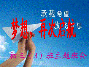 初三（3）班主题班会《梦想从这里起航》 .ppt