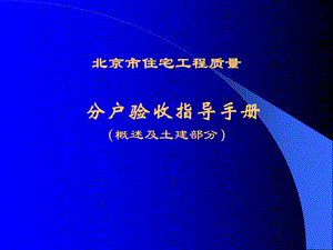 北京市住宅工程质量分户验收指导手册(土建部分).ppt