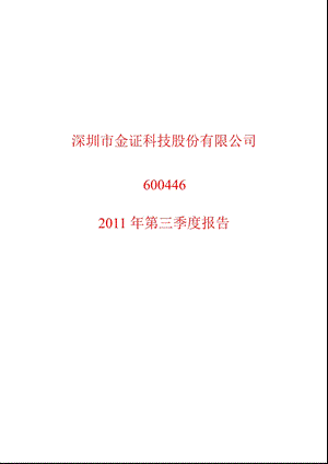 600446金证股份第三季度季报.ppt