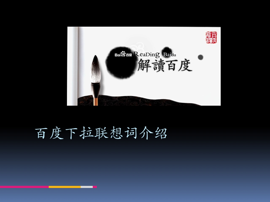 【广告策划PPT】百度下拉联想介绍.ppt_第1页