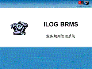 ILOG 业务规则管理系统 (SOA).ppt