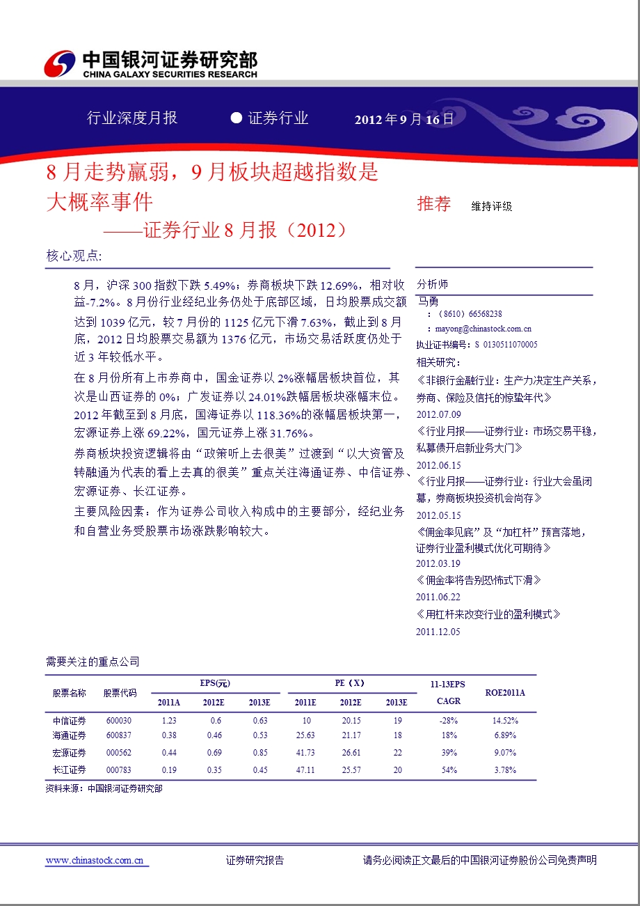 证券行业8月报()：8月走势羸弱9月板块超越指数是大概率事件0924.ppt_第1页