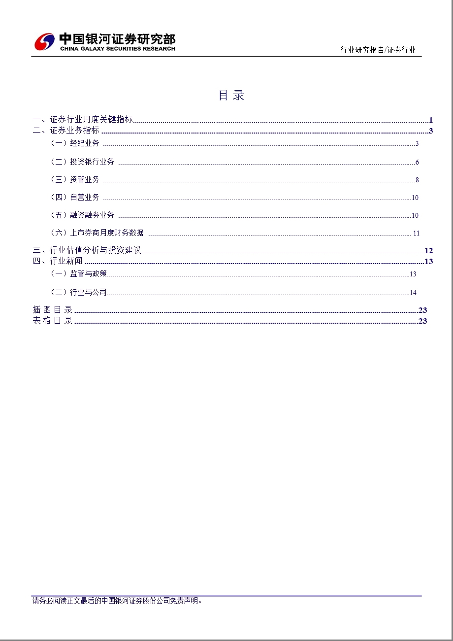 证券行业8月报()：8月走势羸弱9月板块超越指数是大概率事件0924.ppt_第2页