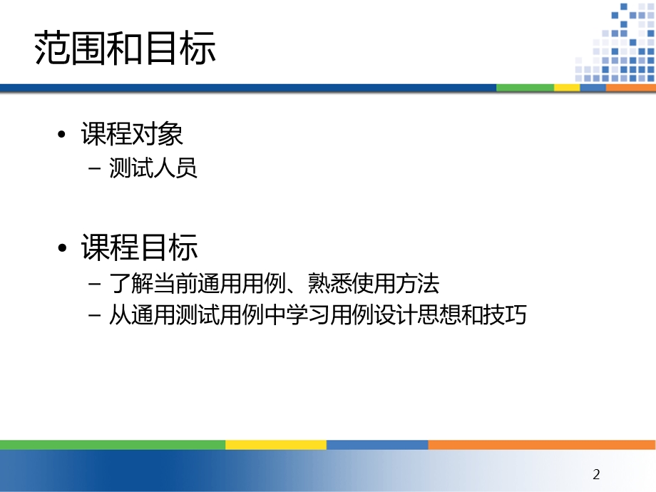 软件测试基础系列培训 通用测试用例.ppt_第2页