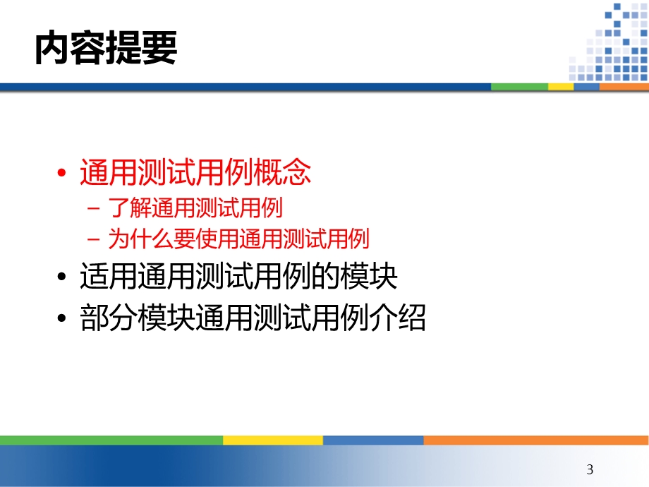 软件测试基础系列培训 通用测试用例.ppt_第3页