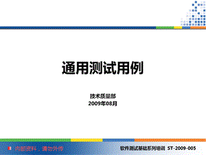 软件测试基础系列培训 通用测试用例.ppt