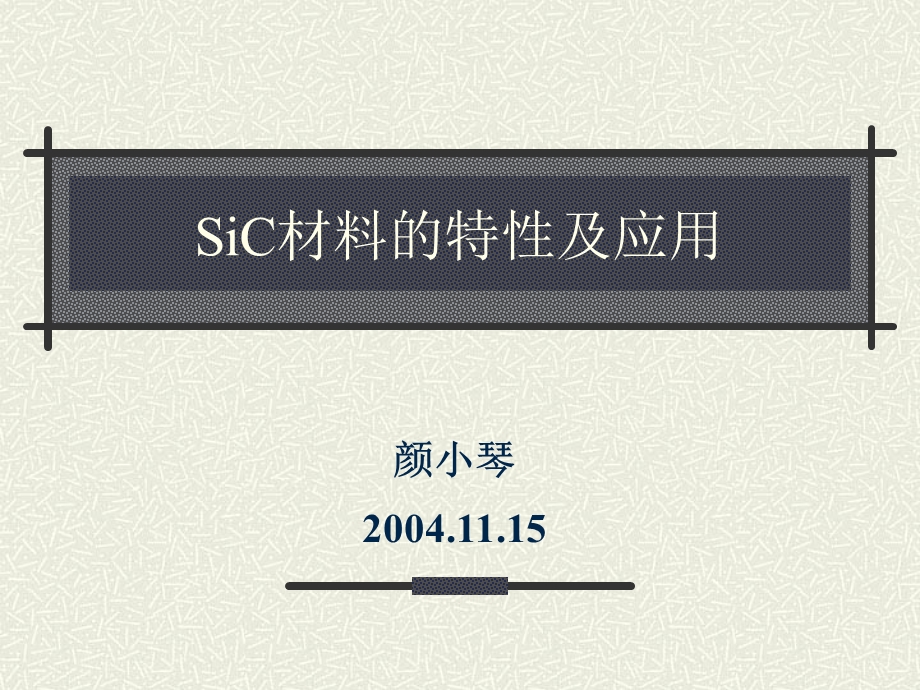 SiC材料的特性及应用.ppt_第1页