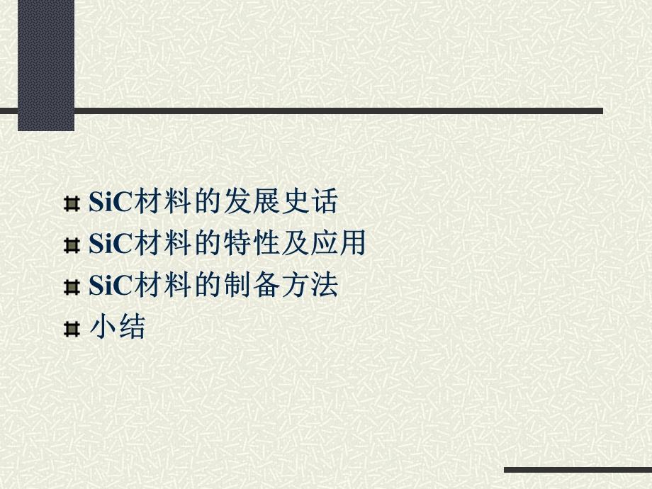 SiC材料的特性及应用.ppt_第2页