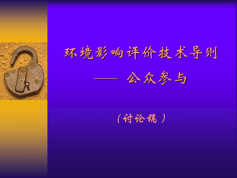 公众参与导则讨论稿.ppt_第1页