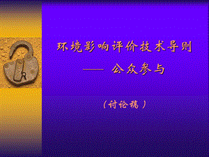 公众参与导则讨论稿.ppt