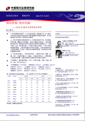 10月份投资组合报告：相对积极相对均衡1010.ppt