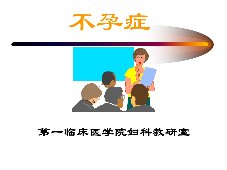 医学不孕症.ppt_第2页