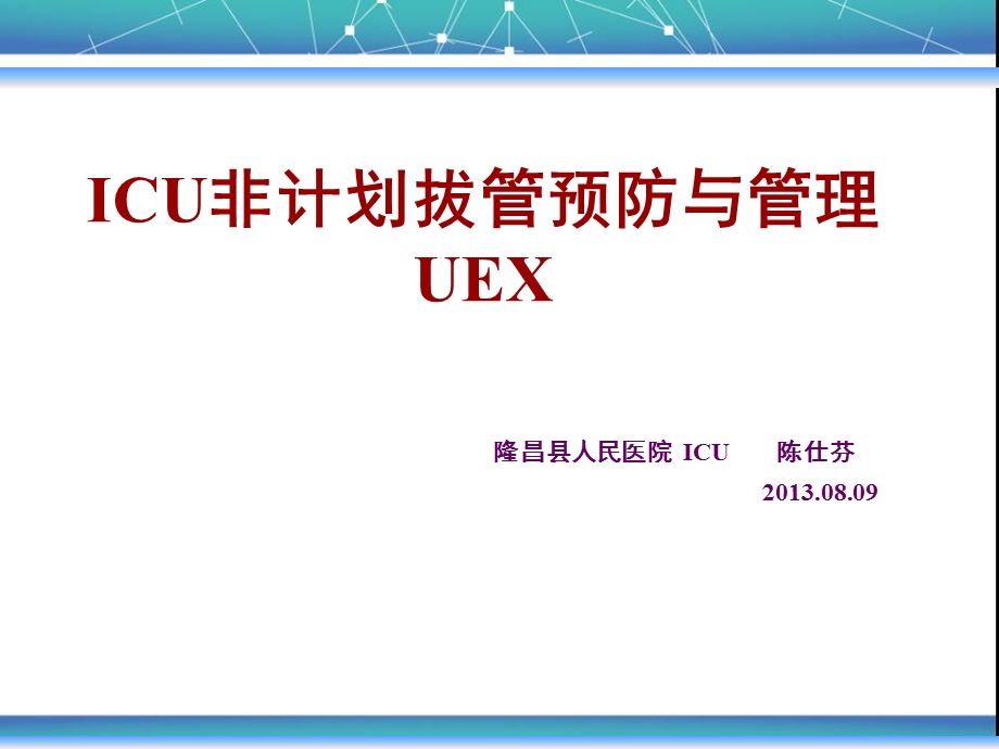 ICU非计划性拔管预防与管理.ppt_第1页