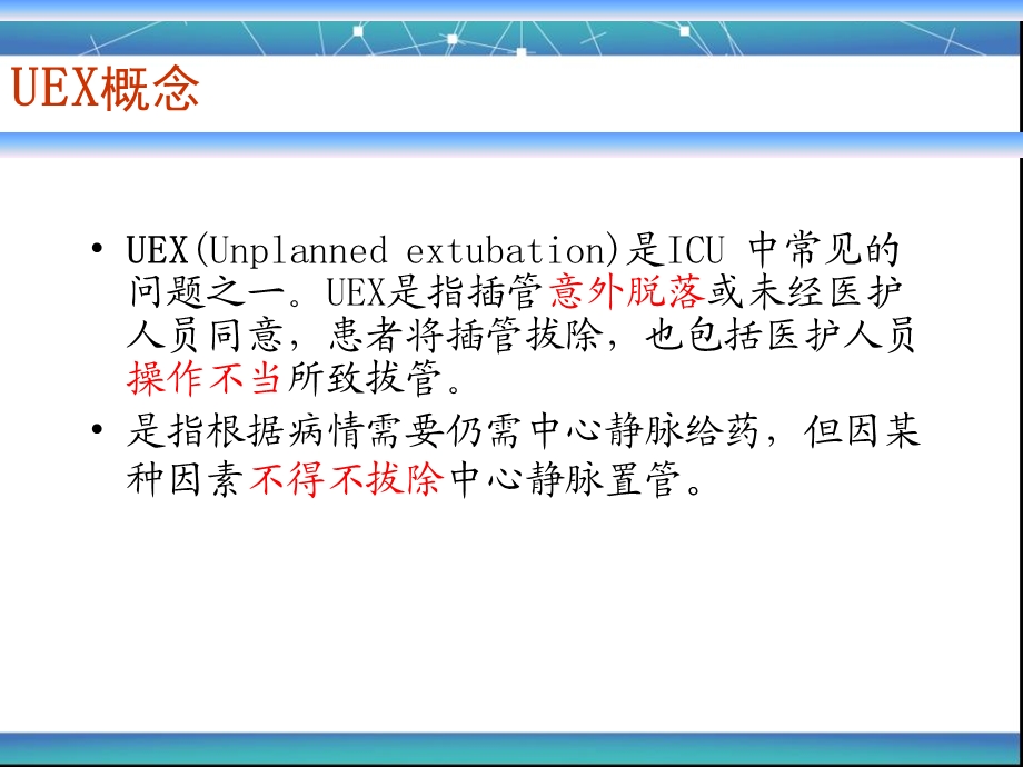 ICU非计划性拔管预防与管理.ppt_第3页