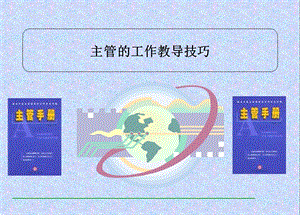 主管的工作教导技巧.ppt