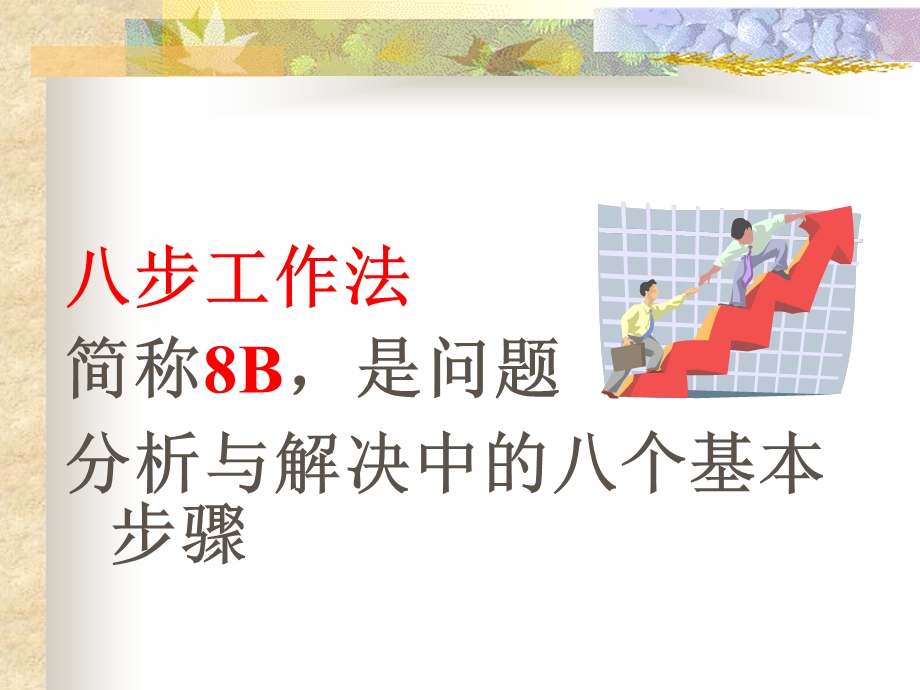 八步工作法培训.ppt_第3页