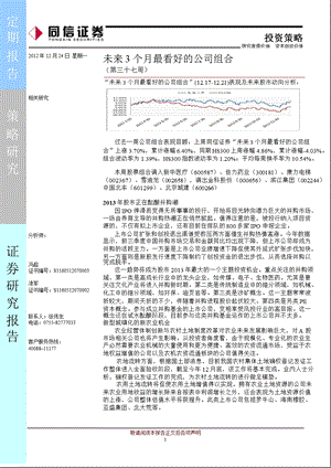 投资策略：未来3个月最看好的公司组合第三十七周-2012-12-24.ppt