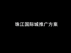 广东从化市珠江国际城推广方案 107P(1).ppt