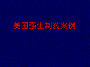 强生案例战略规划.ppt