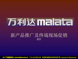 万利达malata新产品推广及终端现场促销.ppt