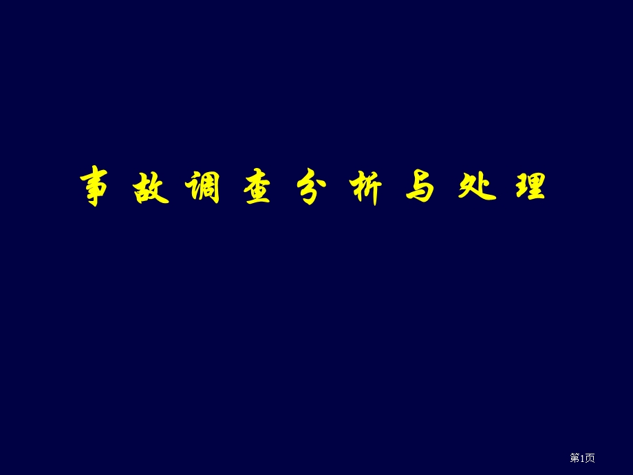 事故调查分析与处理(1).ppt_第1页