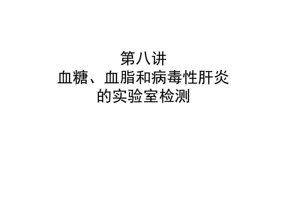 血糖、血脂、病毒性肝炎的实验室检测.ppt_第1页