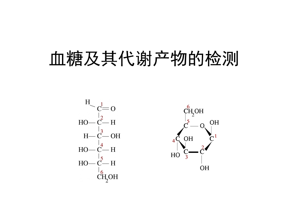 血糖、血脂、病毒性肝炎的实验室检测.ppt_第2页