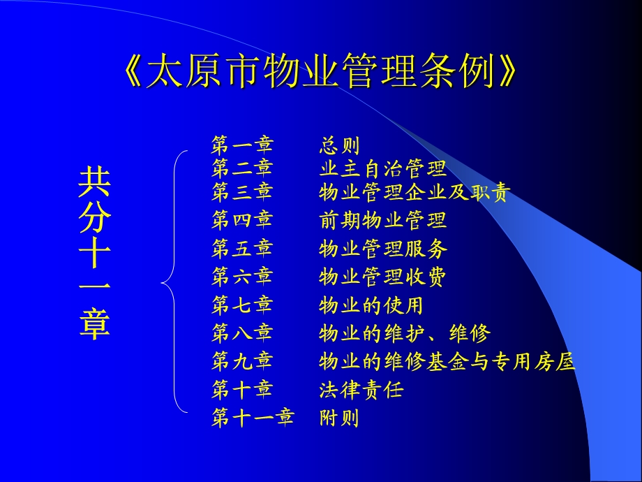 太原市物业管理条例.ppt_第1页