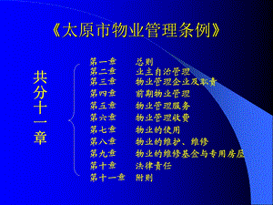 太原市物业管理条例.ppt