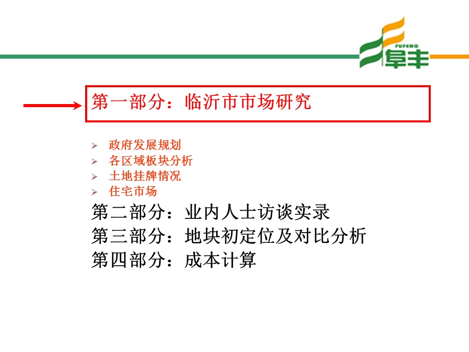 2010年11月山东省临沂市地块研究报告（34页） (2).ppt_第2页