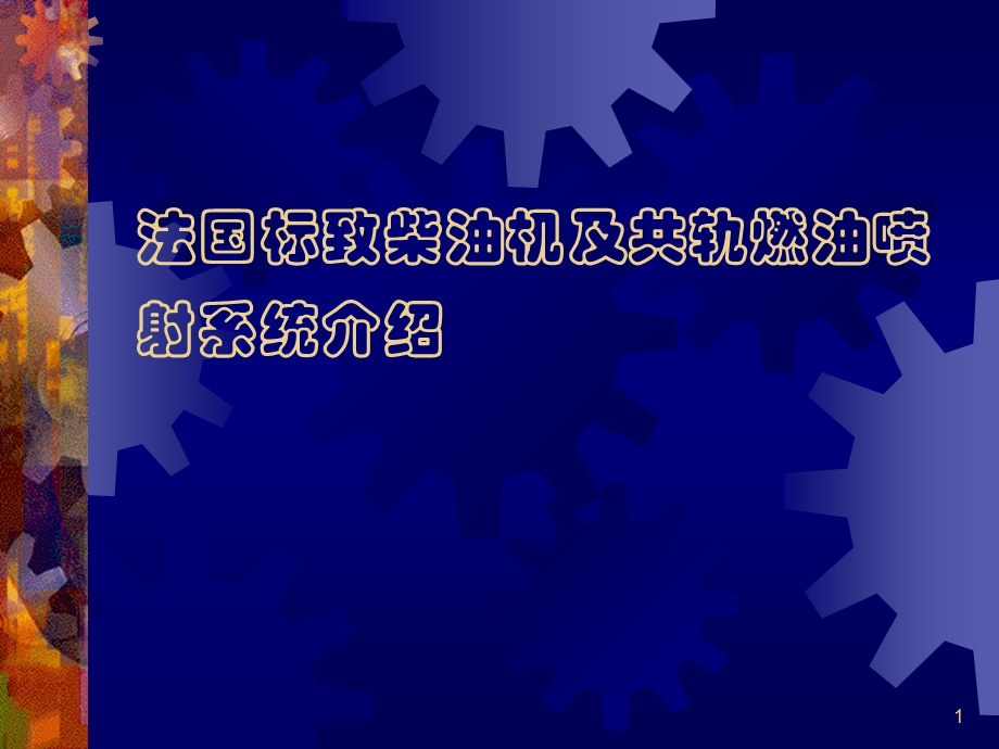 法国标致柴油机及西门子共轨燃油喷射控制系统.ppt_第1页