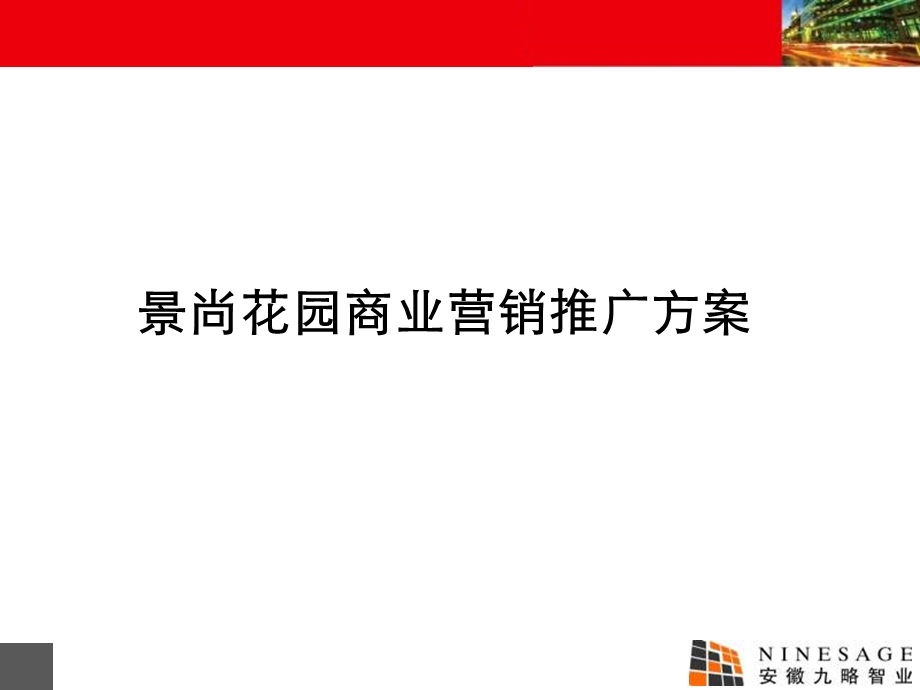 铜陵景尚花园商业营销推广方案.ppt_第1页