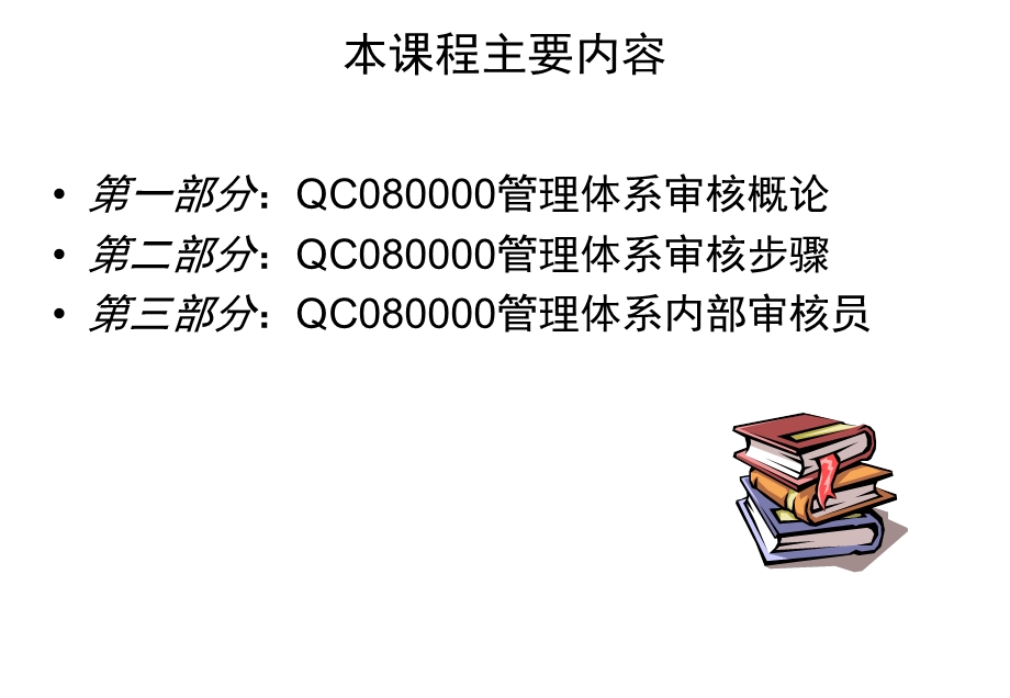 QC080000审核技巧培训(2).ppt_第2页