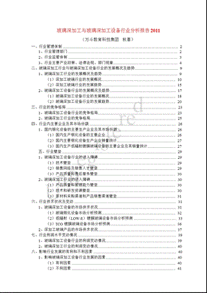 玻璃深加工与玻璃深加工设备行业分析报告.ppt