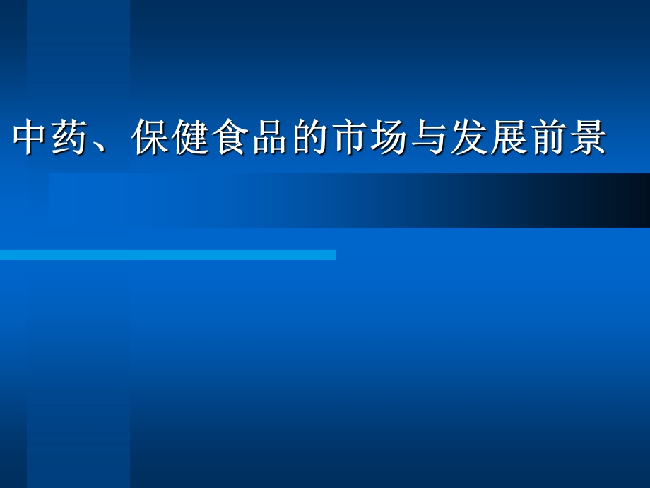 中药、保健食品的市场与发展前景(PPTminimizer).ppt_第1页