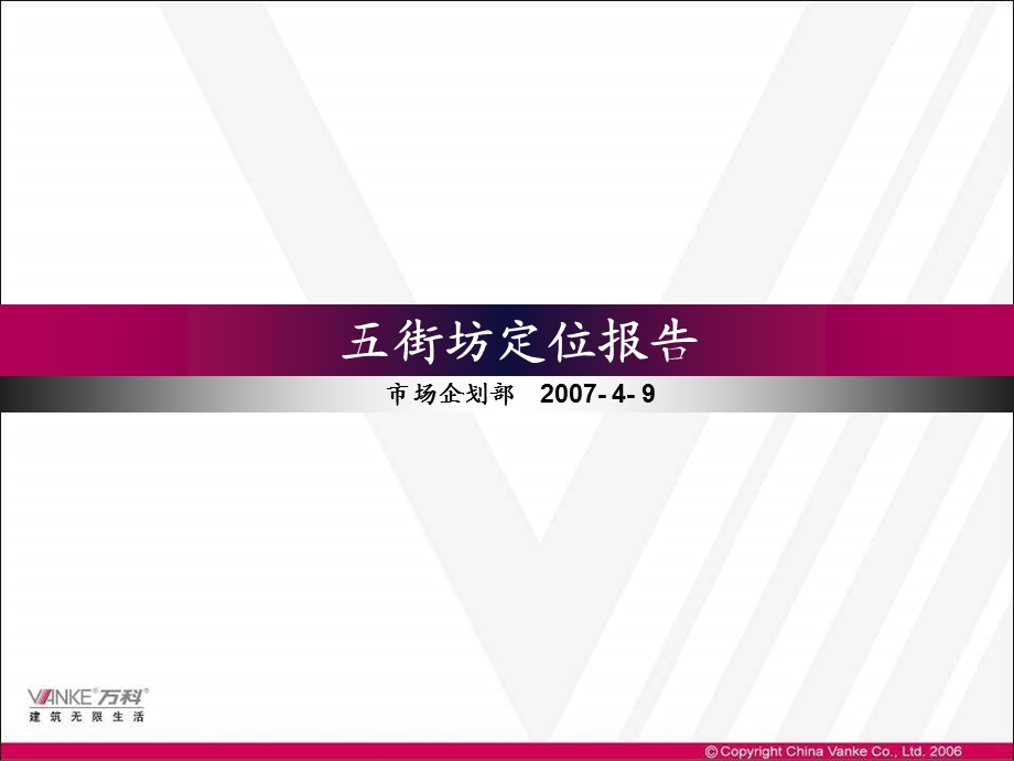 易居中国上海万科五街坊地产项目定位报告56PPT.ppt_第1页