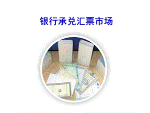 银行承兑汇票市场　精品PPT.ppt