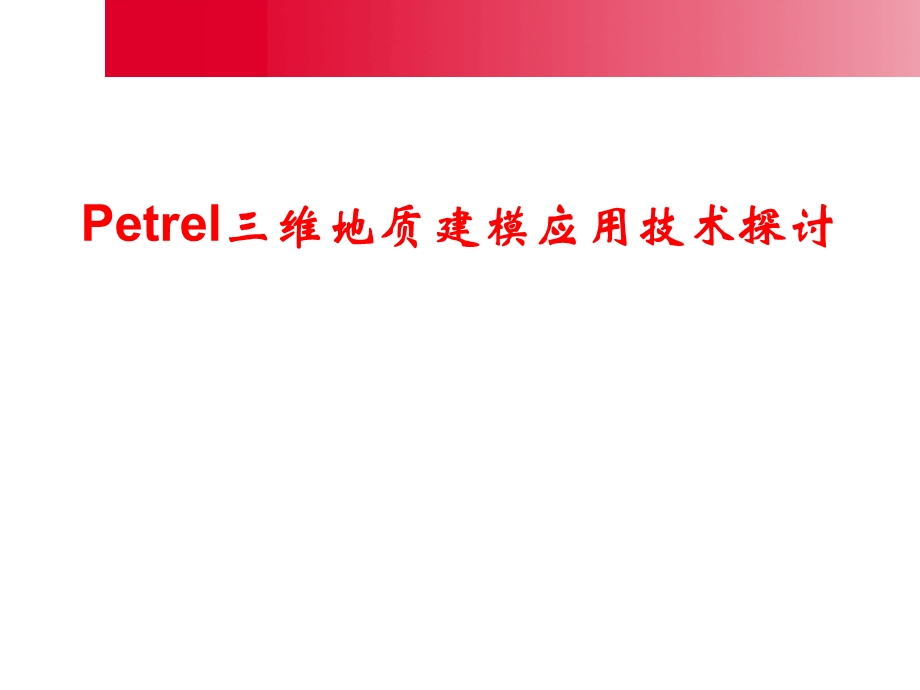 Petrel三维地质建模应用技术探讨.ppt_第1页