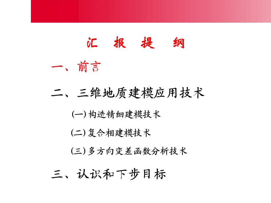 Petrel三维地质建模应用技术探讨.ppt_第2页