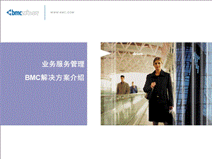 业务服务管理BMC解决方案介绍.ppt