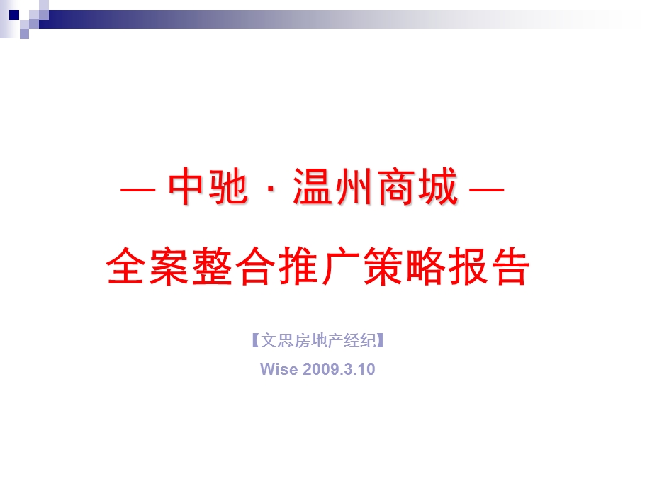 温州商城推广策略报告.ppt_第1页