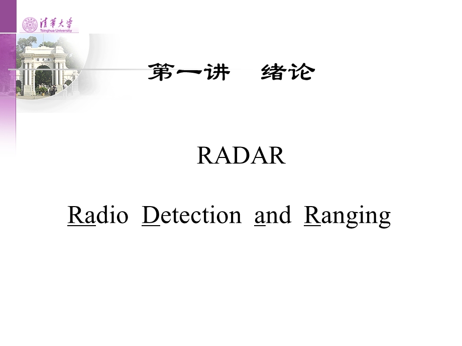 雷达信号处理PPT电子教案第一讲绪论.ppt_第3页