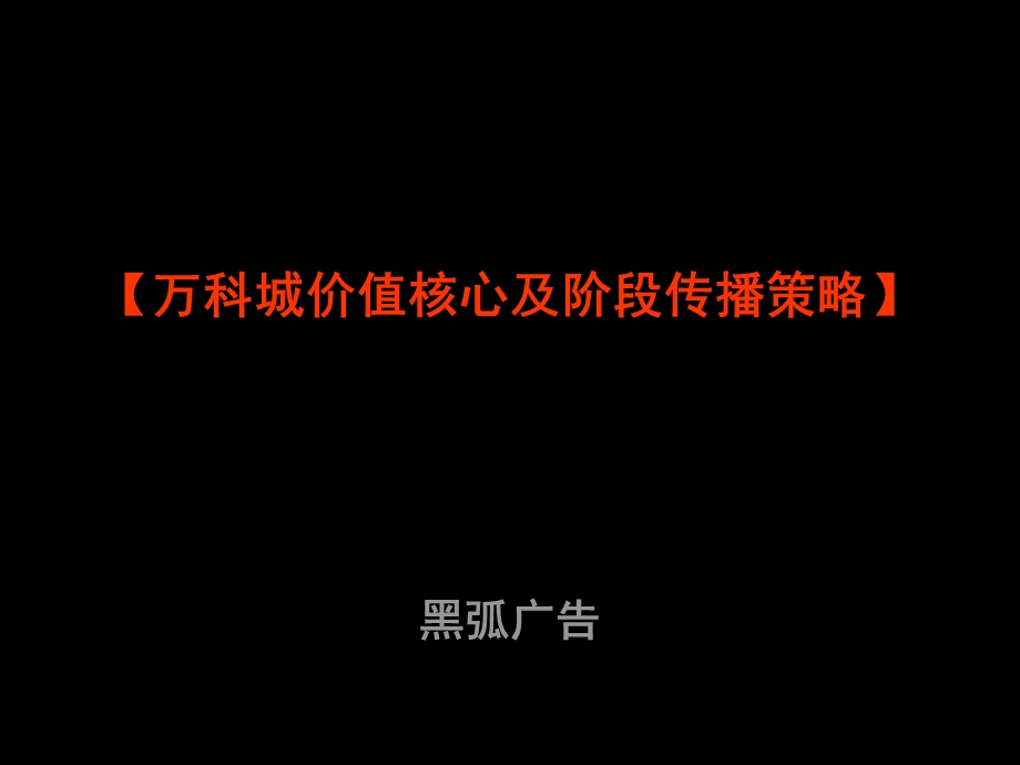 【广告策划PPT】万科城核心价值(推广策略的经典之作).ppt_第2页