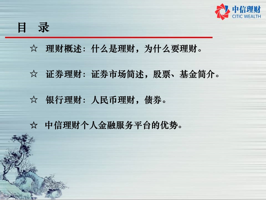 中信理财团队基础知识培训.ppt_第2页